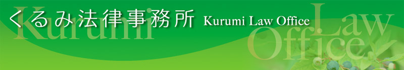 くるみ法律事務所 Kurumi Law Office