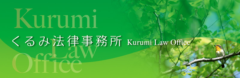 Kurumi Law Office